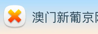 澳门新葡京网站 logo